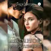 Постер книги Вечное искупление