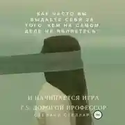 Постер книги И начинается игра. P.S. Дорогой профессор