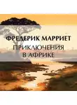 Фредерик Марриет - Приключения в Африке