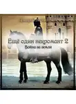 Дмитрий Леонидович - Еще один некромант 2. Война за земли