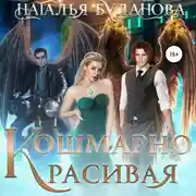 Постер книги Кошмарно красивая