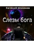 Евгений Шелехов - Слезы бога