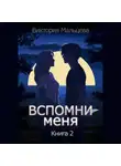 Виктория Мальцева - Вспомни меня. Книга 2