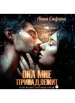 Анна Сафина - Она мне принадлежит