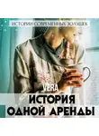 Vera Aleksandrova - История одной аренды