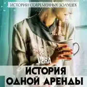 Постер книги История одной аренды