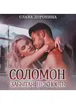 Слава Доронина - Соломон. Забытая нежность