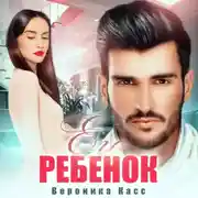 Постер книги Его ребенок