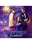 Валерия Чернованова - Повенчанная тьмой