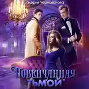 Постер книги Повенчанная тьмой