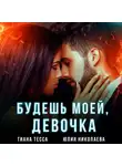 Тиана Тесса - Будешь моей, девочка