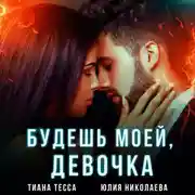 Постер книги Будешь моей, девочка