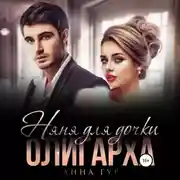 Постер книги Няня для дочки Олигарха