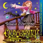 Постер книги Первая миссия