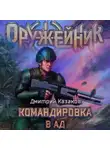 Дмитрий Казаков - Командировка в ад