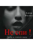 Анна Велес - Не спи! Вслед за темным даром