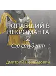Дмитрий Леонидович - Попавший в некроманта 2. Сэр студент