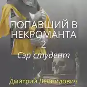 Постер книги Попавший в некроманта 2. Сэр студент