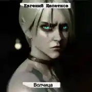 Постер книги Волчица