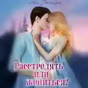 Постер книги Расстрелять или жениться?