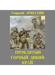 Георгий Лопатин - Проклятый горный дикий край