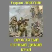Постер книги Проклятый горный дикий край