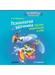 Анна Прихожан - Психология неудачника. Тренинг уверенности в себе