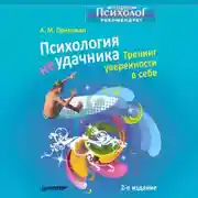 Постер книги Психология неудачника. Тренинг уверенности в себе
