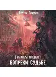 Виктор Глумов - Вопреки судьбе