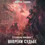 Постер книги Вопреки судьбе