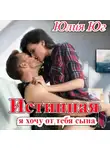 Юлия Юг - Истинная: я хочу от тебя сына!