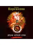 Татьяна Корсакова - Время черной луны