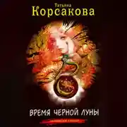 Постер книги Время черной луны