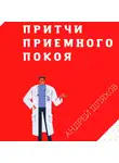 Андрей Шляхов - Притчи приемного покоя