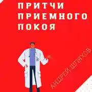 Постер книги Притчи приемного покоя