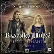 Постер книги Печать Индиго. Владыко Миров