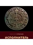 Александр Курзанцев - Исполнитель