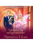 Евгения Решетова - Учитель по призванию. Принцесса в бегах