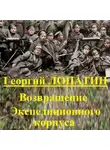 Георгий Лопатин - Возвращение экспедиционного корпуса