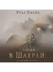 Ураз Баева - У входа в Шахрай