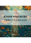 Юлия Набокова - Невеста Океана