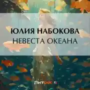 Постер книги Невеста Океана