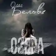 Постер книги Девушка у Озера