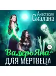 Анастасия Сиалана - ВалерьЯна для мертвеца