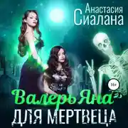 Постер книги ВалерьЯна для мертвеца