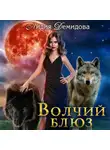 Лидия Демидова - Волчий блюз