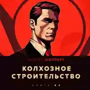 Постер книги Колхозное строительство 4