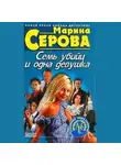 Марина Серова - Семь убийц и одна девушка