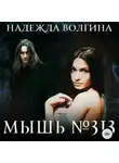 Надежда Волгина - Мышь №313