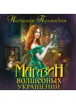 Наталия Полянская - Магазин волшебных украшений